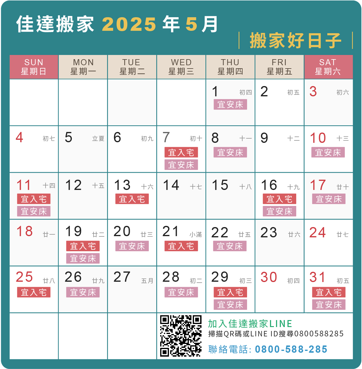 2025年5、6月搬家吉日