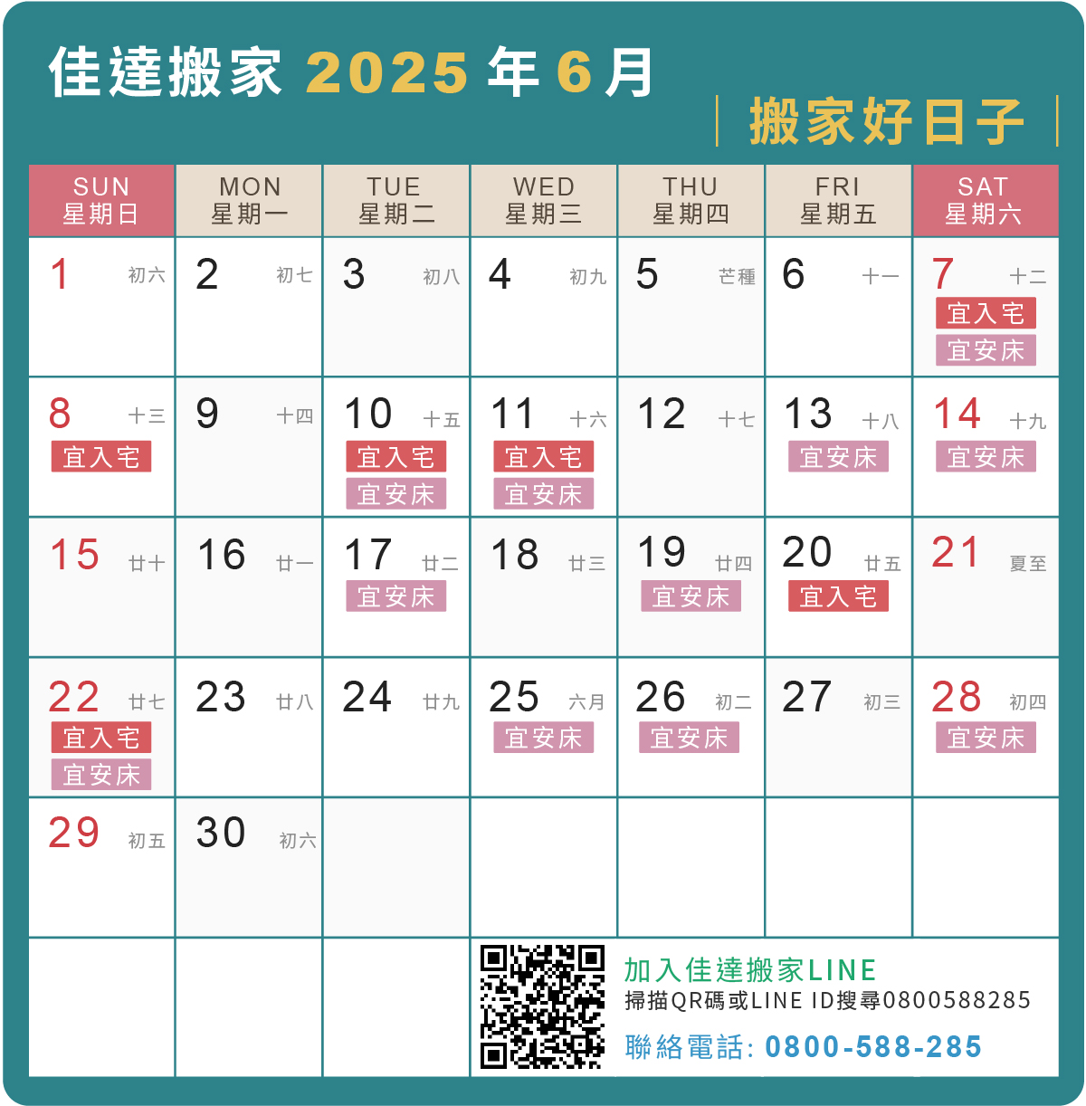 2024年6月搬家吉日