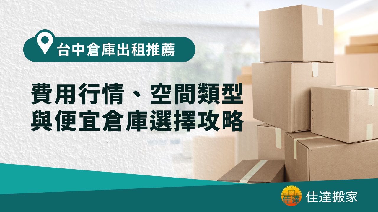 2026台中倉庫出租推薦：費用行情、空間類型與便宜倉庫選擇攻略