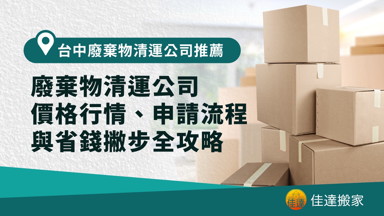 台中廢棄物清運公司推薦｜2026 價格行情、申請流程與省錢撇步全攻略